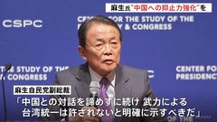 麻生副総裁 台湾をめぐる「戦う覚悟」に改めて言及　ワシントンで中国に対する抑止力強化訴え| TBS CROSS DIG with Bloomberg