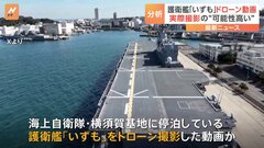 中国SNSに自衛隊の護衛艦をドローンで撮った動画が…「実際に撮影された可能性が高い」と防衛省「極めて深刻に受け止めている」| TBS CROSS DIG with Bloomberg