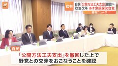 自民党、「公開方法工夫支出」を撤回し、修正協議へ　17日にも特別委員会で採決へ| TBS CROSS DIG with Bloomberg