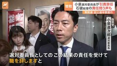 自民党・小泉進次郎選対委員長が引責辞任　石破総理の責任を問う声も　自・公“過半数割れ”の衆院選から一夜| TBS CROSS DIG with Bloomberg
