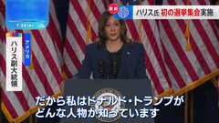 「ドナルド・トランプがどんな人物か知っています」ハリス副大統領、選挙集会でトランプ氏との対決姿勢を鮮明に| TBS CROSS DIG with Bloomberg