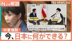トランプ氏が日本に期待する“ステップアップ”とイラン大使の“期待感”、問われる「日本独自の立ち位置」【Nスタ解説】| TBS CROSS DIG with Bloomberg