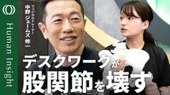 【股関節の耐久年数80年を延ばす】中野ジェームズ修一「人間は股関節から老いていく」／“直立二足歩行”に人は未対応／デスクワーク中30分に1回立つ／椅子→バランスボールは◎【Human Insight】| TBS CROSS DIG with Bloomberg