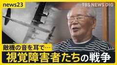 【視覚障害者と戦争】差別を受けながら戦争で役に立つことを求められ…　視覚障害者「今から考えたら馬鹿げた話」その思いを喜入友浩が取材【news23】| TBS CROSS DIG with Bloomberg