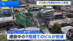 フィリピン・ルソン島中部で建設中の9階建てビル倒壊、少なくとも1人死亡 20人以上がれきの下敷きか　| TBS CROSS DIG with Bloomberg