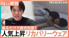 リカバリーウェアなぜ人気？ 価格2万円超も…効果は？ コンビニなども参入 売り切れ続出の商品も【Nスタ解説】| TBS CROSS DIG with Bloomberg