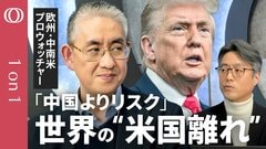 【「ドンロー主義」が揺らす世界】南米工作の狙いは“中国からの奪還”／目指すは「資源＆レアアース確保」／欧州で広がる“アメリカ不信”／同盟なのに独仏では「敵国視」増加／日本が進む道は？【1on1】| TBS CROSS DIG with Bloomberg
