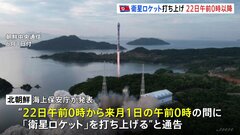 北の衛星ロケット打ち上げ　22日午前0時～と通告　部品などの落下が予想　黄海・東シナ海・ルソン島東方に危険区域を設ける| TBS CROSS DIG with Bloomberg