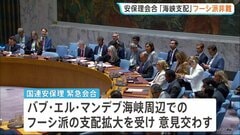 サウジアラビアが一部原油の出荷取りやめを通知　フーシ派の海峡支配めぐり国連安保理が緊急会合| TBS CROSS DIG with Bloomberg