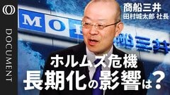【長期的には貨物量は激しく変動】商船三井・田村社長／イラン戦争の一時停戦で求めるのは「ハイレベルでの合意」／ホルムズ海峡の運航再開の条件／物言う株主・エリオットも迫る株主還元策への影響【CROSS DIG DOCUMENT】| TBS CROSS DIG with Bloomberg