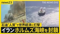 【イラン攻撃】イラン側がホルムズ海峡を封鎖「一滴の石油も流出させない」 ペルシャ湾に日本船42隻が滞留…トランプ氏は“大規模攻撃”示唆【news23】| TBS CROSS DIG with Bloomberg