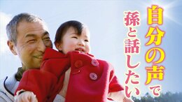 声を失っても…「孫と話すまでは生きていたい」 “自分の声”を取り戻すスマホアプリに願いを託すがん患者 名古屋大学で開発が進む「声アプリ」|TBS NEWS DIG
