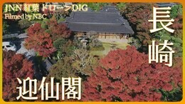 紅葉の回遊庭園 長崎 迎仙閣【JNN紅葉ドローンDIG】|TBS NEWS DIG