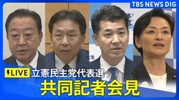 【LIVE】立憲民主党代表選 立候補者共同記者会見(9月7日11時~)|TBS NEWS DIG