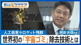 「人生かけてやってみる価値がある」人工衛星やロケット残骸･･･4万個以上といわれる“宇宙ゴミ”除去技術を日本の企業が世界初開発【Bizスクエア】|TBS NEWS DIG