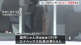 「SIMON」として活動する「XG」プロデューサーやエイベックス社員ら4人を麻薬取締法違反の疑いで送検　常習的にコカインなど使用か　警視庁|TBS NEWS DIG