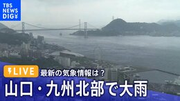 【ライブ解説】山口・九州北部で大雨のおそれ 身を守るポイントは? | TBS NEWS DIG|TBS NEWS DIG
