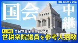 【世耕衆院議員が出席】自民党の裏金事件めぐる参考人招致 参議院予算委員会(2025年4月21日午後1時~)|TBS NEWS DIG