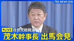 【LIVE】自民党総裁選 茂木幹事長・出馬会見 「経済再生」を強く打ち出す見通し(2024年9月4日)||TBS NEWS DIG