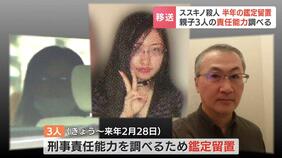 瑠奈容疑者ら親子３人の刑事責任能力は…鑑定留置始まる　半年間と異例の長期間　両親は顔を隠すことなく移送|TBS NEWS DIG