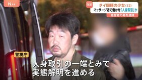 タイ国籍の少女(12)をマッサージ店で違法に働かせた疑いで経営者の男逮捕 外国人の「人身取引」事案で最年少 警視庁|TBS NEWS DIG
