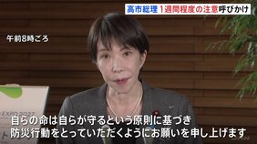 「自らの命は自らが守るという原則に基づき」高市総理1週間程度の注意呼びかけ 小泉防衛大臣「大規模な被害情報の報告は受けていない」|TBS NEWS DIG