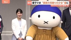 愛子さま “真珠の耳飾りの少女”展へ「この眼差しも人気の理由なんですね」ミッフィーにお手振りも　陛下も6月にオランダでご覧|TBS NEWS DIG