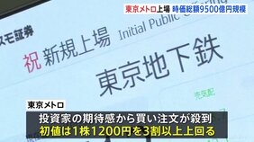 地下鉄「東京メトロ」&nbsp;東証プライム市場に上場　初値をもとにした時価総額は9500億円規模で6年ぶりの大型案件|TBS NEWS DIG