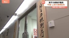 原子力規制庁職員が“業務用”携帯電話を中国で紛失 私的な旅行で訪れた際に 機密性高い個人情報入る…帰国後に紛失気づく|TBS NEWS DIG