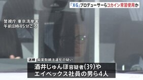 「SIMON」として活動する「XG」プロデューサーやエイベックス社員ら4人を麻薬取締法違反の疑いで送検 常習的にコカインなど使用か 警視庁|TBS NEWS DIG