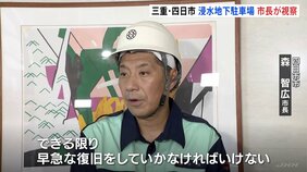 三重・四日市の大雨で浸水した地下駐車場&nbsp;市長が視察、速やかな復旧を支援すると改めて述べる|TBS NEWS DIG