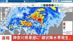 【速報】神奈川県東部に「線状降水帯発生」　|TBS NEWS DIG