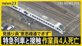特急列車「スペーシアX」と接触し作業員4人死亡 「安全だ」見張り員が列車に知らせる 東武日光線・新鹿沼駅【news23】|TBS NEWS DIG