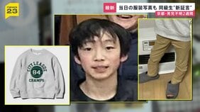 京都・男児行方不明2週間　学校が保護者説明会で見守り強化など表明　証言から浮かぶ当日朝の状況【news23】|TBS NEWS DIG