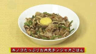 どっさりキノコとトロ～リ玉子で秋満喫「キノコたっぷりお月見チンジャオごはん」ごはんレシピ【わっちtheキッチン】　|　青森のニュース│ATV NEWS│青森テレビ