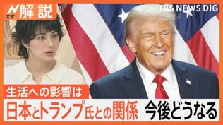 米大統領選 トランプ氏勝利 私たちの生活・暮らしに影響は? 日米関係は今後どうなる?【Nスタ解説】|TBS NEWS DIG