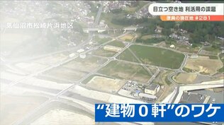 復興事業で“建物0軒”の衝撃「区画整理事業は津波被災地には適さない」？　宮城　|　宮城のニュース│tbc NEWS│tbc東北放送