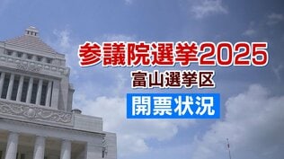 参議院選挙 富山選挙区（午後11時45分現在）【開票率89％】　　|　富山のニュース｜天気・防災｜チューリップテレビ