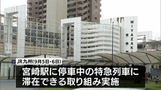 日向坂46「ひなたフェス」に合わせ深夜のホーム停車中特急に滞在できる取り組みをJR九州が発表 | MRTニュース | MRT宮崎放送