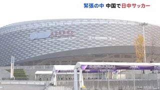 中国ではサッカーJ1広島が対戦へ 日本側サポーターは専用バスでの出入り義務づけ “日中緊張”のなか| TBS CROSS DIG with Bloomberg