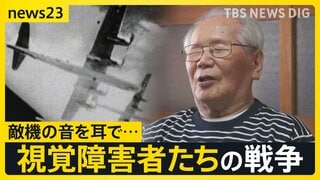 【視覚障害者と戦争】差別を受けながら戦争で役に立つことを求められ…　視覚障害者「今から考えたら馬鹿げた話」その思いを喜入友浩が取材【news23】| TBS CROSS DIG with Bloomberg