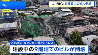 フィリピン・ルソン島中部で建設中の9階建てビル倒壊、少なくとも1人死亡 20人以上がれきの下敷きか　| TBS CROSS DIG with Bloomberg