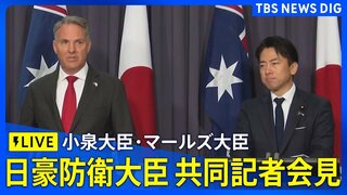 【ライブ】日豪防衛大臣 共同記者会見　小泉防衛大臣・マールズ豪州副首相兼国防大臣　オーストラリア・キャンベル（2026年8月18日～LIVE配信）| TBS CROSS DIG with Bloomberg