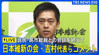 【LIVE】日本維新の会・吉村洋文代表らコメント 自民・高市早苗総裁との会談を終え(2025年10月15日)| TBS CROSS DIG with Bloomberg