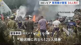 コロンビアで軍用輸送機が墜落　兵士ら125人が搭乗 これまでに少なくとも34人死亡　飛行場を離陸した直後に浮力失い… 軍が原因調査中| TBS CROSS DIG with Bloomberg