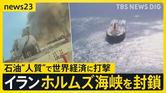 【イラン攻撃】イラン側がホルムズ海峡を封鎖「一滴の石油も流出させない」 ペルシャ湾に日本船42隻が滞留…トランプ氏は“大規模攻撃”示唆【news23】|TBS NEWS DIG