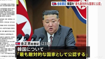 金正恩総書記 韓国を「最も敵対的な国家として公認」 核開発推し進める