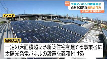 仙台市議会常任委員会 新築住宅へのソーラーパネル設置で条例改正案