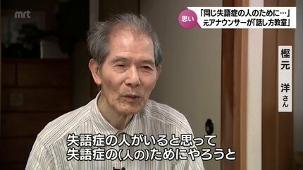 同じ失語症の人のために・・・」元アナウンサーが「話し方教室」を開講