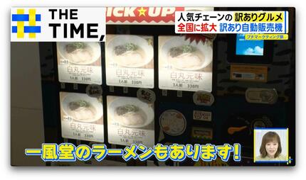 ほぼ半額”や“7割引”も…人気チェーンの「訳ありグルメ」自宅で楽しむお